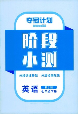 江西美術(shù)出版社2021奪冠計(jì)劃階段小測英語七年級下冊RJ人教版江西專版答案