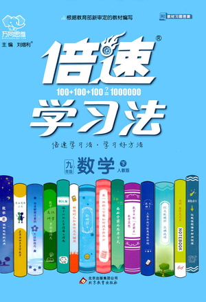 北京教育出版社2021倍速學(xué)習(xí)法九年級數(shù)學(xué)下冊人教版參考答案