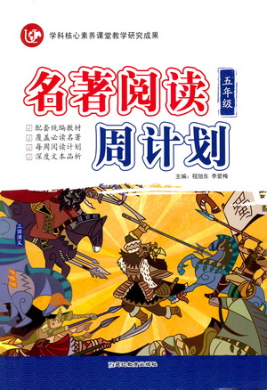 延邊教育出版社2021名著閱讀周計(jì)劃五年級(jí)語文通用版參考答案