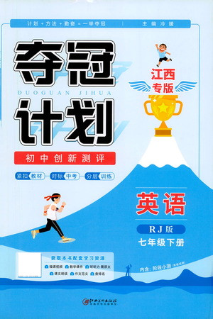 江西美術出版社2021奪冠計劃英語七年級下冊RJ人教版江西專版答案