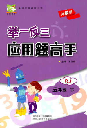 陜西人民教育出版社2021舉一反三應(yīng)用題高手五年級數(shù)學下冊人教版答案