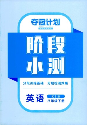 江西美術(shù)出版社2021奪冠計(jì)劃階段小測(cè)英語(yǔ)八年級(jí)下冊(cè)RJ人教版江西專(zhuān)版答案