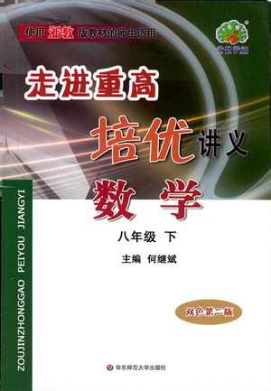 華東師范大學出版社2021走進重高培優(yōu)講義八年級數(shù)學下冊浙教版參考答案