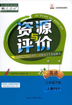 黑龍江教育出版社2021資源與評(píng)價(jià)三年級(jí)英語(yǔ)下冊(cè)人教PEP版答案