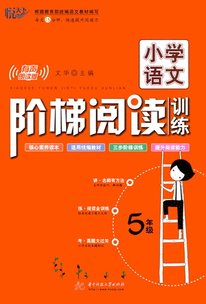 華中科技大學(xué)出版社2021小學(xué)語文階梯閱讀訓(xùn)練五年級參考答案