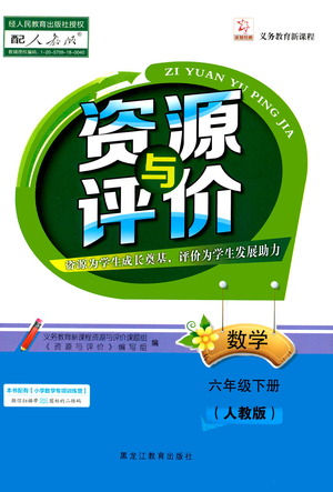 黑龍江教育出版社2021資源與評(píng)價(jià)六年級(jí)數(shù)學(xué)下冊(cè)人教版答案