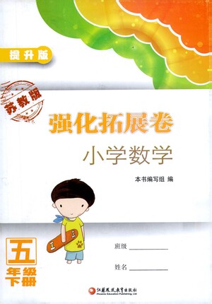 江蘇鳳凰教育出版社2021強(qiáng)化拓展卷小學(xué)數(shù)學(xué)五年級(jí)下冊(cè)蘇教版參考答案