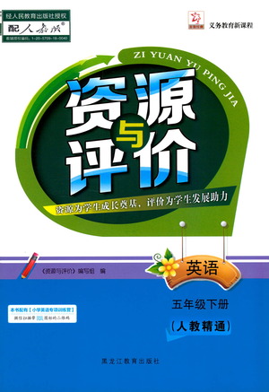 黑龍江教育出版社2021資源與評價五年級英語下冊人教精通版答案