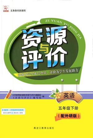 黑龍江教育出版社2021資源與評價(jià)五年級英語下冊外研版答案