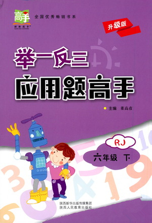 陜西人民教育出版社2021舉一反三應(yīng)用題高手六年級(jí)數(shù)學(xué)下冊(cè)人教版答案