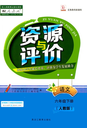 黑龍江教育出版社2021資源與評價六年級語文下冊人教版答案