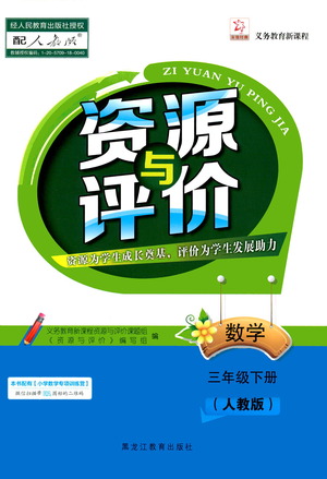 黑龍江教育出版社2021資源與評價三年級數(shù)學(xué)下冊人教版答案