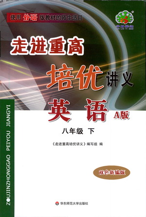 華東師范大學出版社2021走進重高培優(yōu)講義八年級英語下冊外研版參考答案