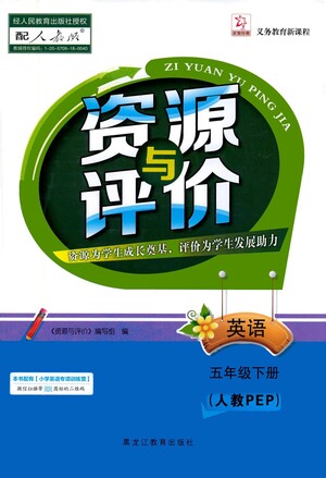 黑龍江教育出版社2021資源與評(píng)價(jià)五年級(jí)英語(yǔ)下冊(cè)人教PEP版答案