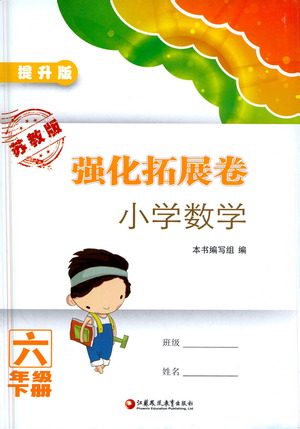 江蘇鳳凰教育出版社2021強(qiáng)化拓展卷小學(xué)數(shù)學(xué)六年級(jí)下冊(cè)蘇教版參考答案