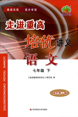 華東師范大學(xué)出版社2021走進重高培優(yōu)講義七年級語文下冊雙色第二版參考答案