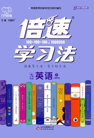 北京教育出版社2021倍速學(xué)習(xí)法九年級英語下冊人教版參考答案