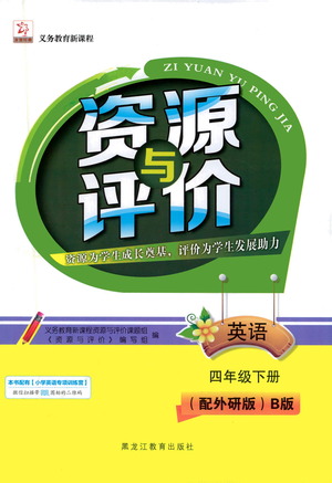 黑龍江教育出版社2021資源與評(píng)價(jià)四年級(jí)英語(yǔ)下冊(cè)外研B版答案