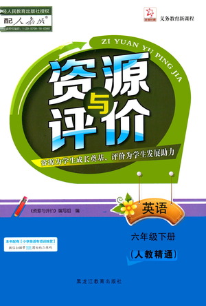 黑龍江教育出版社2021資源與評價六年級英語下冊人教精通版答案