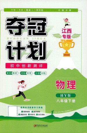 江西美術(shù)出版社2021奪冠計劃物理八年級下冊HY滬粵版江西專版答案