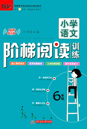 華中科技大學(xué)出版社2021小學(xué)語文階梯閱讀訓(xùn)練六年級參考答案