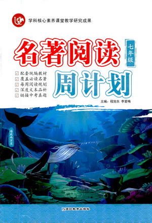 延邊教育出版社2021名著閱讀周計劃七年級語文通用版參考答案