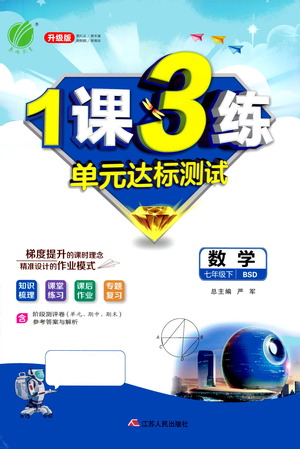 江蘇人民出版社2021年1課3練單元達(dá)標(biāo)測(cè)試七年級(jí)下冊(cè)數(shù)學(xué)北師大版參考答案