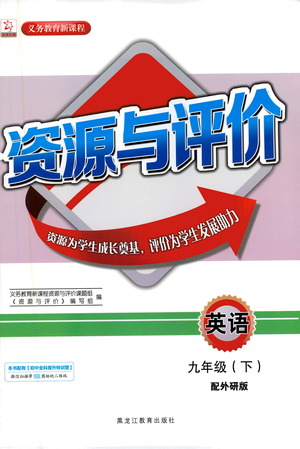 黑龍江教育出版社2021資源與評(píng)價(jià)九年級(jí)英語(yǔ)下冊(cè)外研版答案