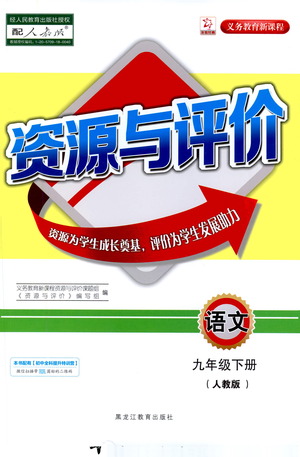 黑龍江教育出版社2021資源與評價九年級語文下冊人教版答案