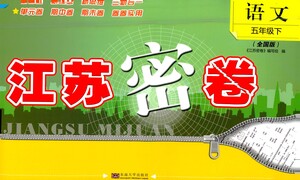 東南大學(xué)出版社2021江蘇密卷語文五年級下冊全國版答案