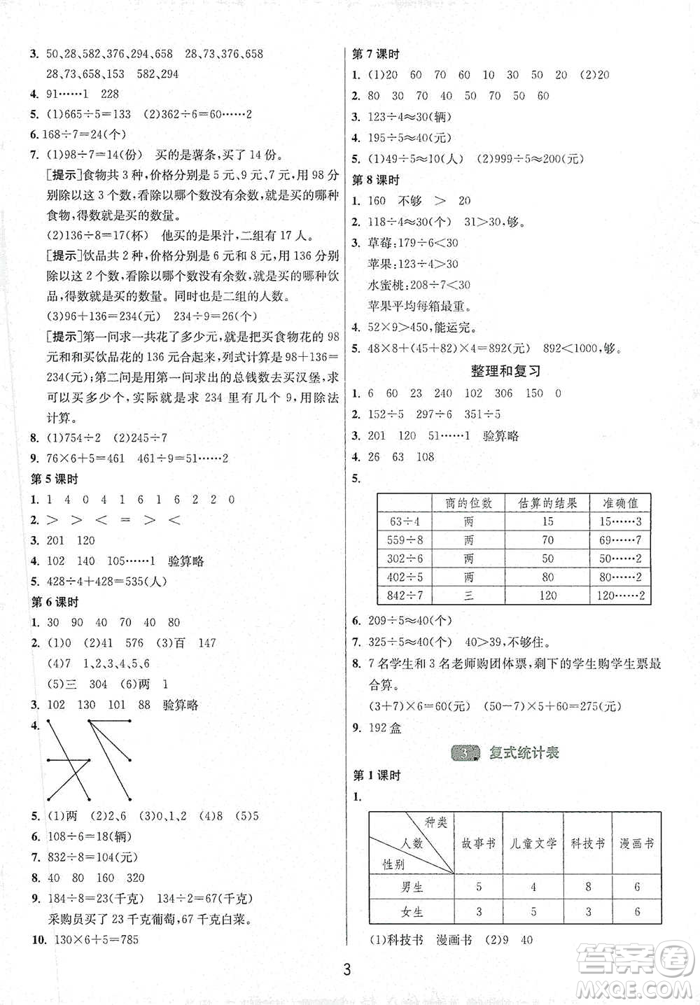 江蘇人民出版社2021年1課3練單元達(dá)標(biāo)測試三年級(jí)下冊數(shù)學(xué)人教版參考答案