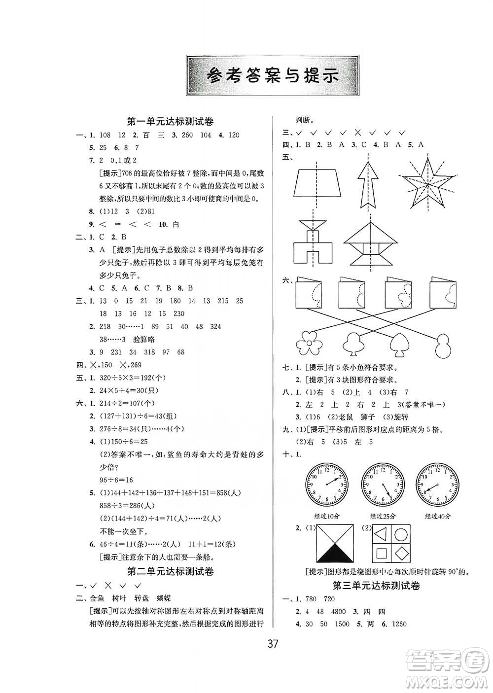 江蘇人民出版社2021年1課3練單元達(dá)標(biāo)測試三年級下冊數(shù)學(xué)北師大版參考答案