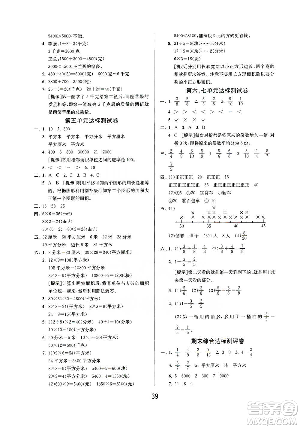 江蘇人民出版社2021年1課3練單元達(dá)標(biāo)測試三年級下冊數(shù)學(xué)北師大版參考答案