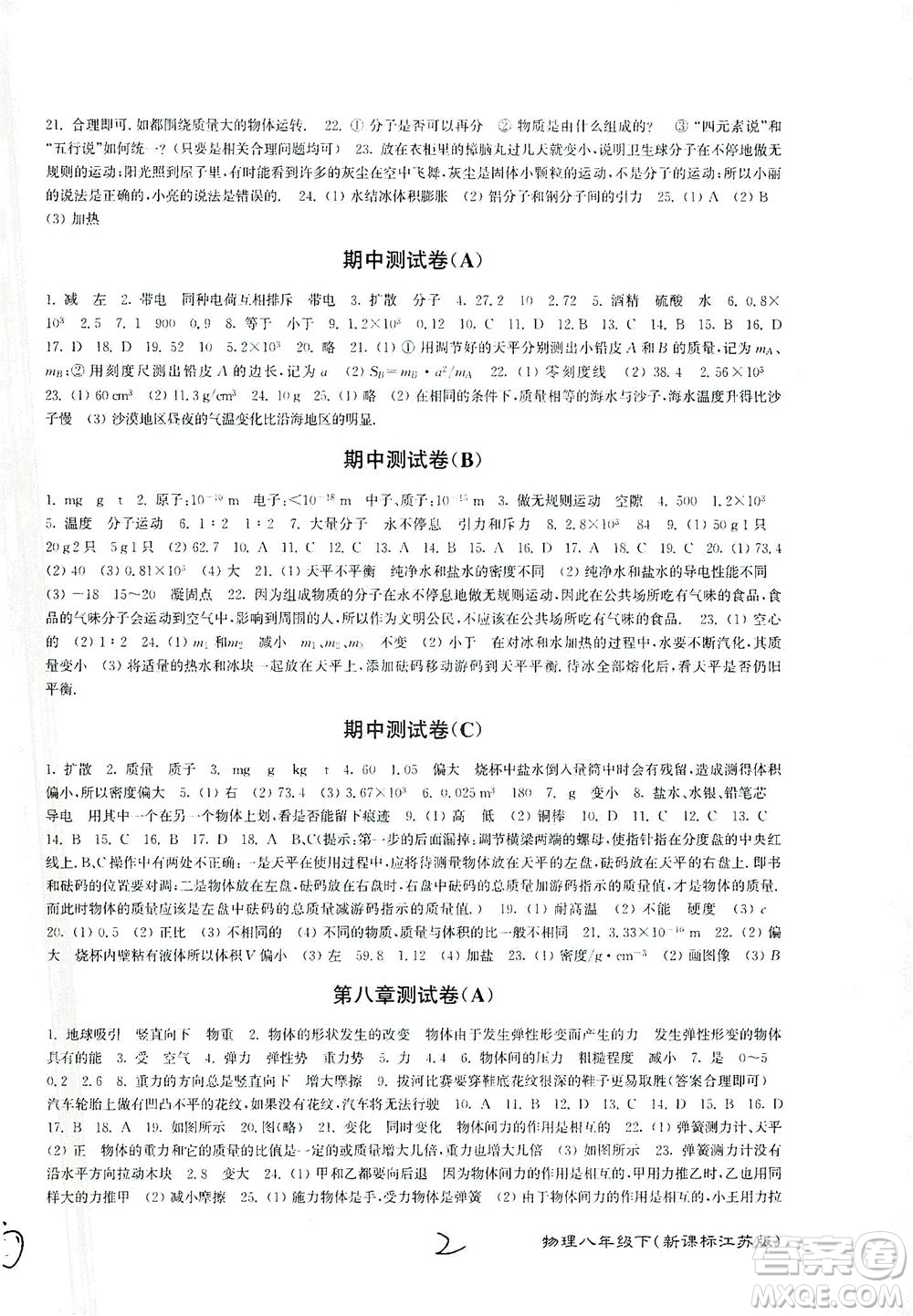 東南大學(xué)出版社2021江蘇密卷物理八年級(jí)下冊(cè)新課標(biāo)江蘇版答案