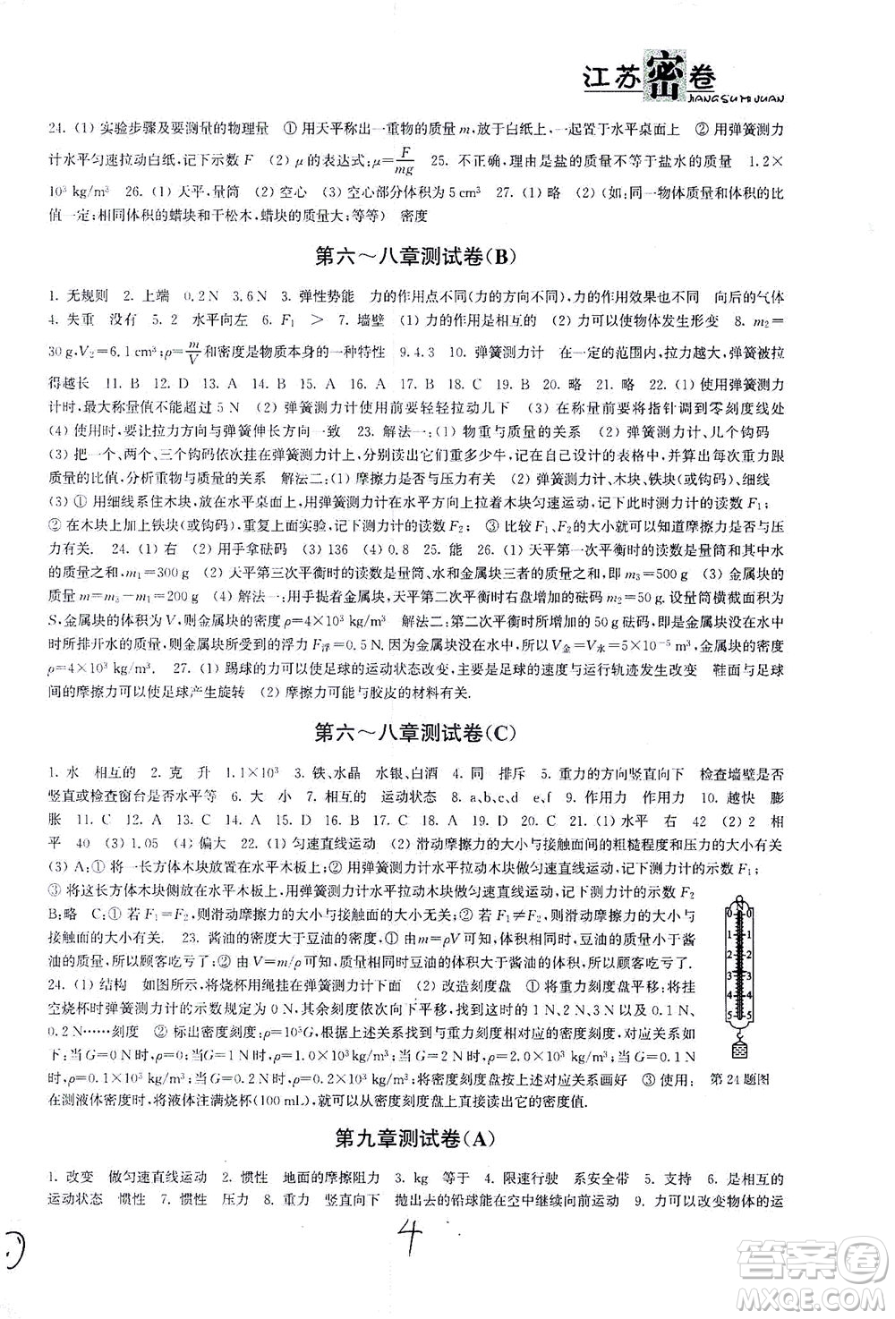 東南大學(xué)出版社2021江蘇密卷物理八年級(jí)下冊(cè)新課標(biāo)江蘇版答案