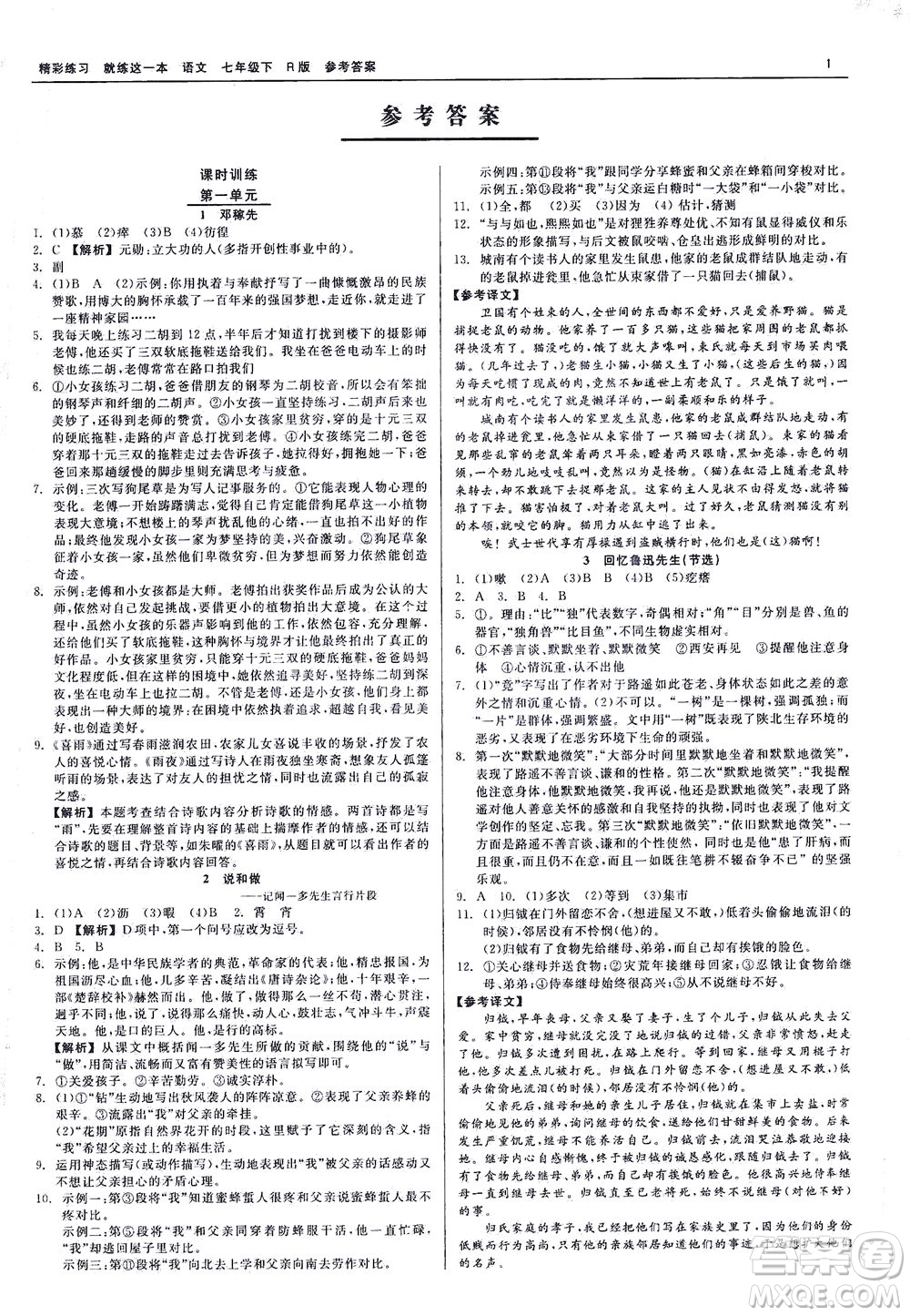 浙江工商大學(xué)出版社2021精彩練習(xí)就練這一本七年級(jí)語(yǔ)文下冊(cè)人教版答案