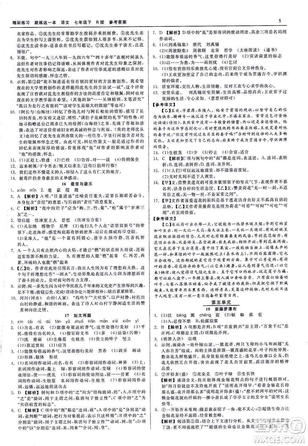 浙江工商大學(xué)出版社2021精彩練習(xí)就練這一本七年級(jí)語(yǔ)文下冊(cè)人教版答案