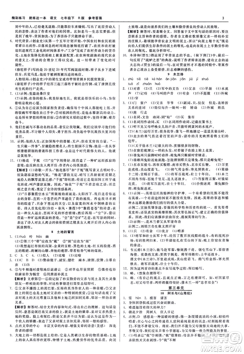 浙江工商大學(xué)出版社2021精彩練習(xí)就練這一本七年級(jí)語(yǔ)文下冊(cè)人教版答案