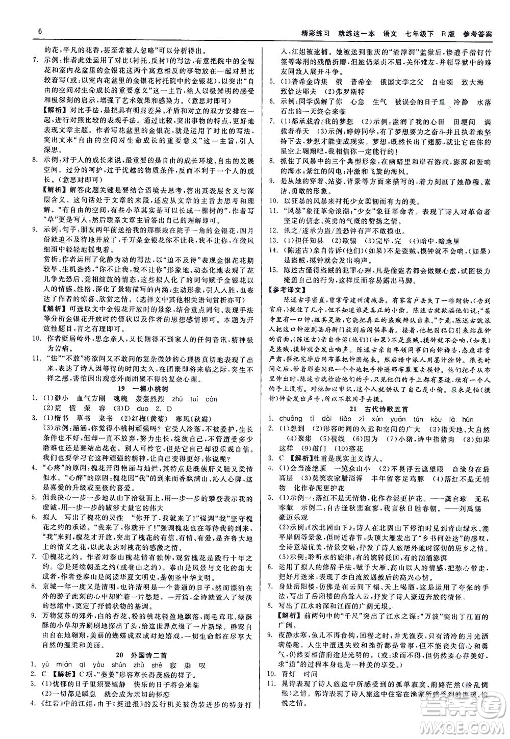 浙江工商大學(xué)出版社2021精彩練習(xí)就練這一本七年級(jí)語(yǔ)文下冊(cè)人教版答案