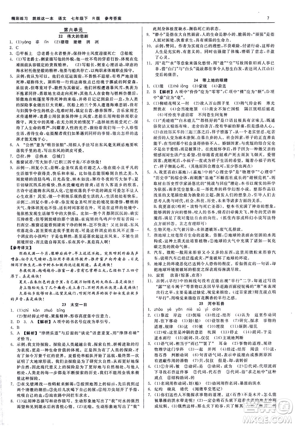 浙江工商大學(xué)出版社2021精彩練習(xí)就練這一本七年級(jí)語(yǔ)文下冊(cè)人教版答案