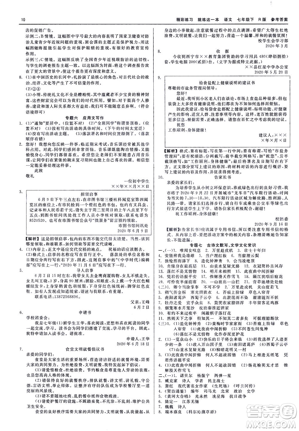 浙江工商大學(xué)出版社2021精彩練習(xí)就練這一本七年級(jí)語(yǔ)文下冊(cè)人教版答案