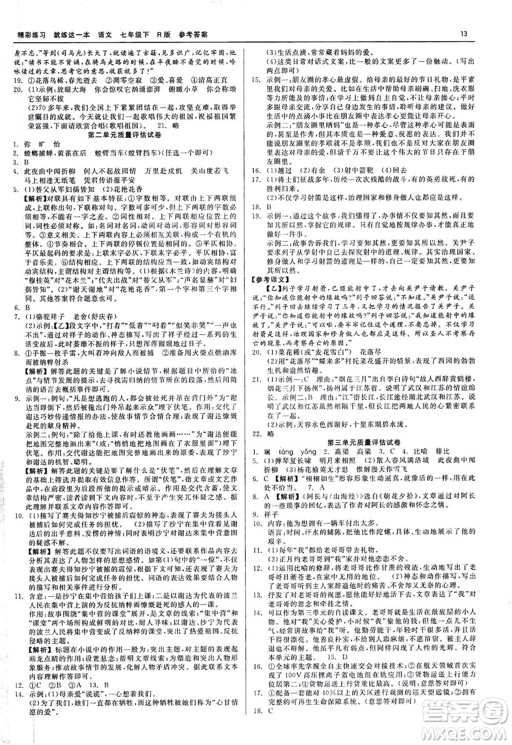 浙江工商大學(xué)出版社2021精彩練習(xí)就練這一本七年級(jí)語(yǔ)文下冊(cè)人教版答案