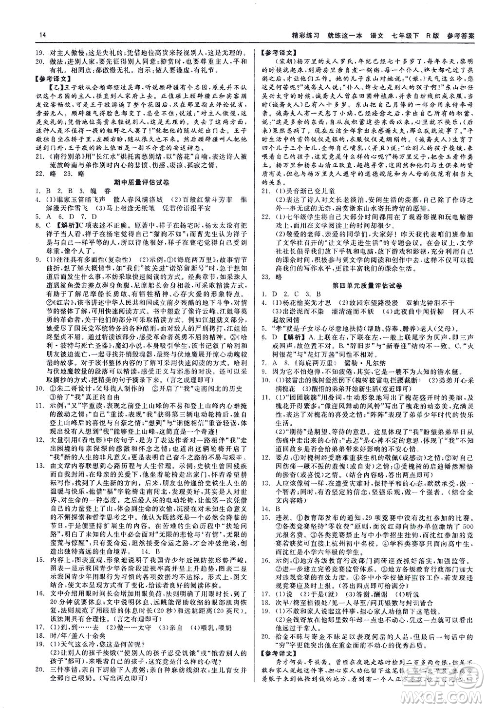 浙江工商大學(xué)出版社2021精彩練習(xí)就練這一本七年級(jí)語(yǔ)文下冊(cè)人教版答案