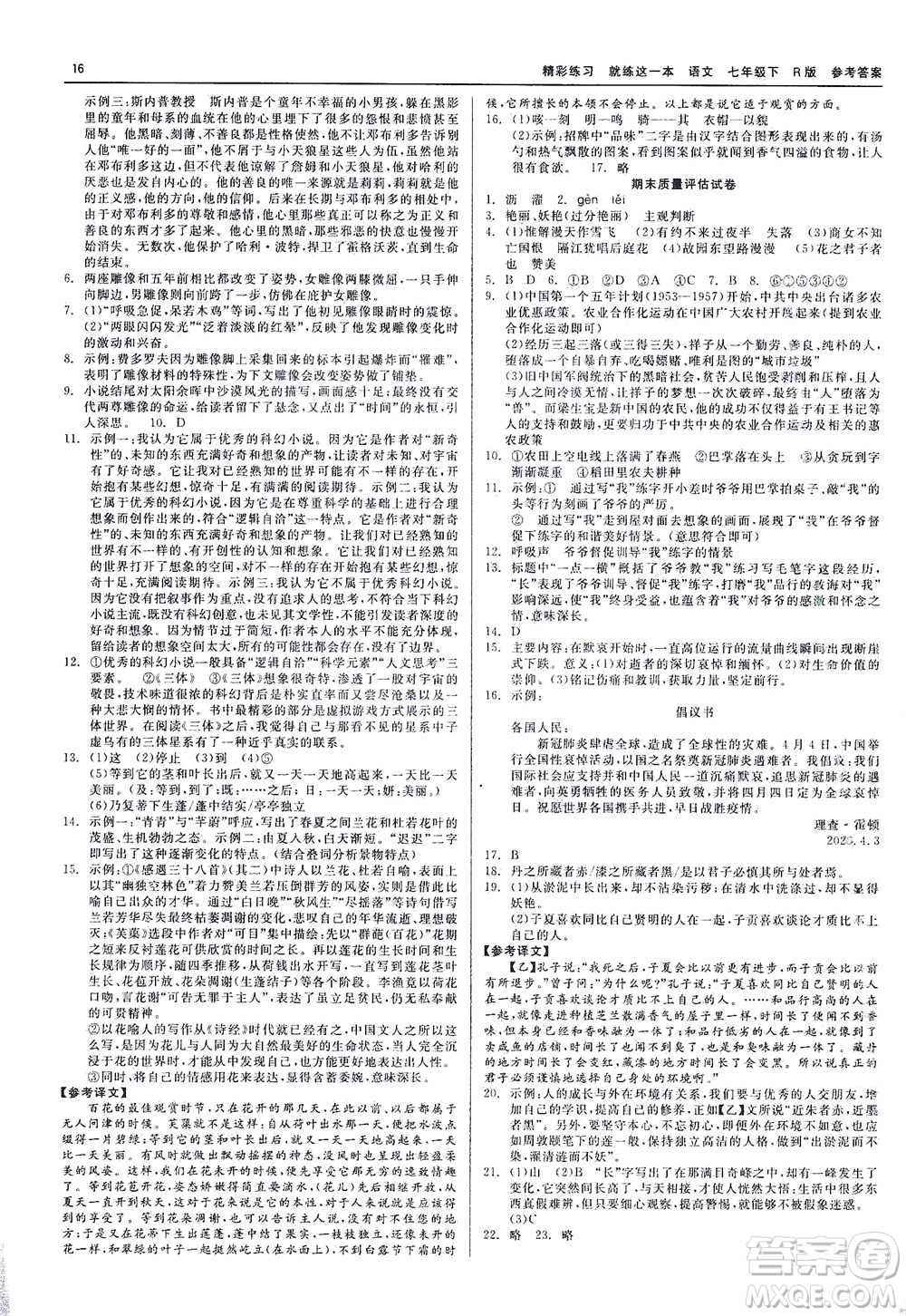 浙江工商大學(xué)出版社2021精彩練習(xí)就練這一本七年級(jí)語(yǔ)文下冊(cè)人教版答案