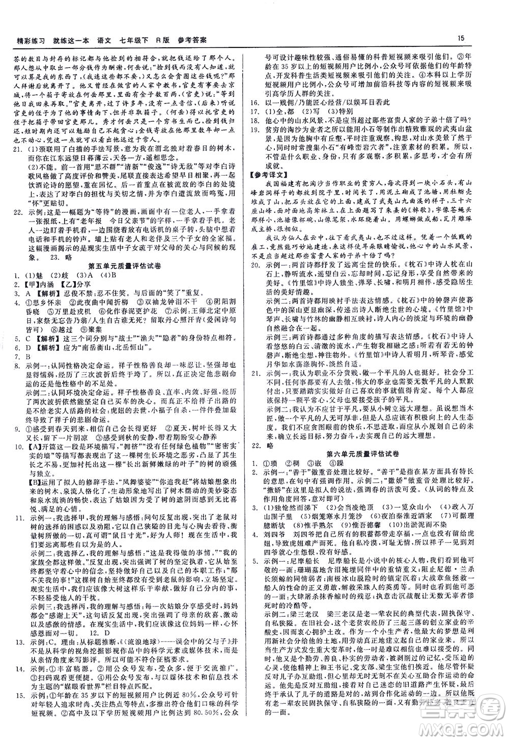 浙江工商大學(xué)出版社2021精彩練習(xí)就練這一本七年級(jí)語(yǔ)文下冊(cè)人教版答案