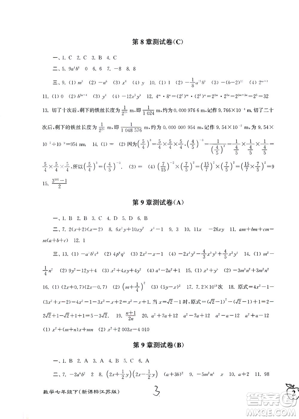 東南大學出版社2021江蘇密卷數(shù)學七年級下冊新課標江蘇版答案