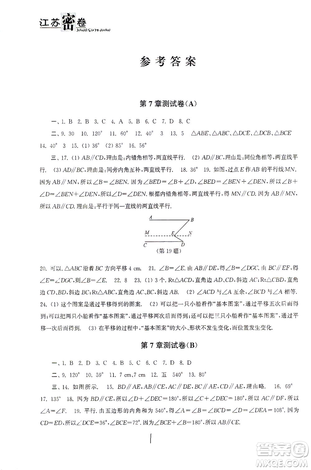 東南大學出版社2021江蘇密卷數(shù)學七年級下冊新課標江蘇版答案