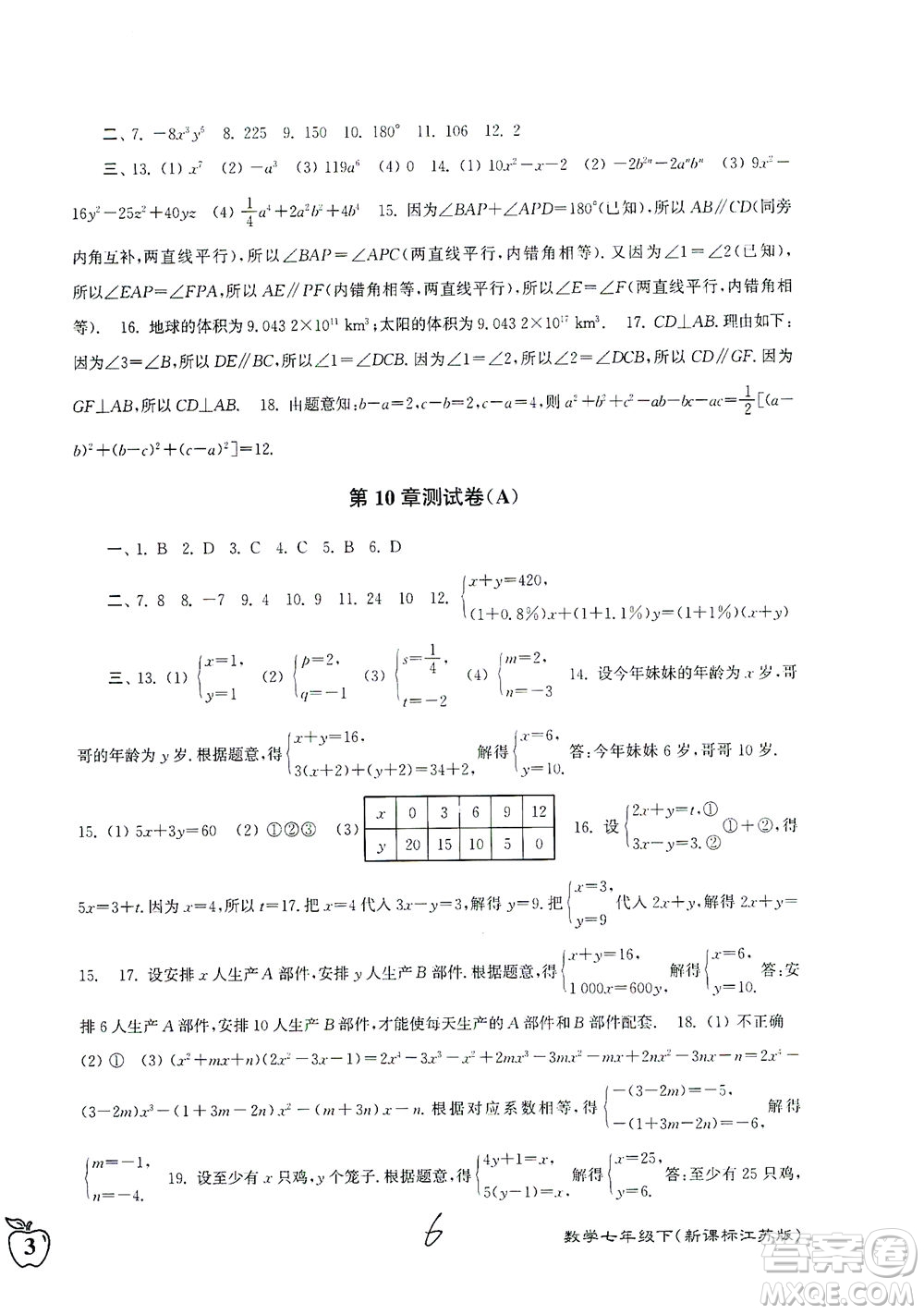 東南大學出版社2021江蘇密卷數(shù)學七年級下冊新課標江蘇版答案