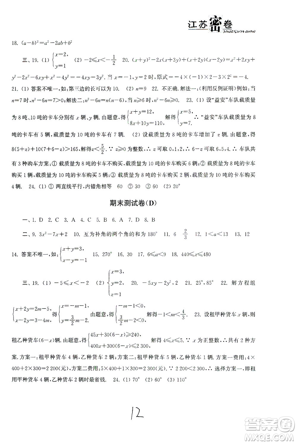 東南大學出版社2021江蘇密卷數(shù)學七年級下冊新課標江蘇版答案