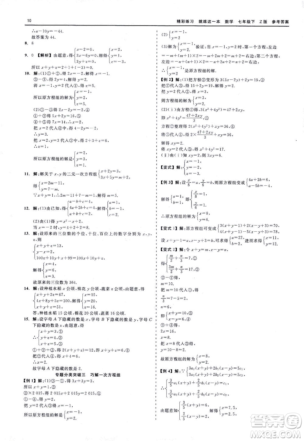 浙江工商大學(xué)出版社2021精彩練習(xí)就練這一本七年級(jí)數(shù)學(xué)下冊(cè)浙教版答案